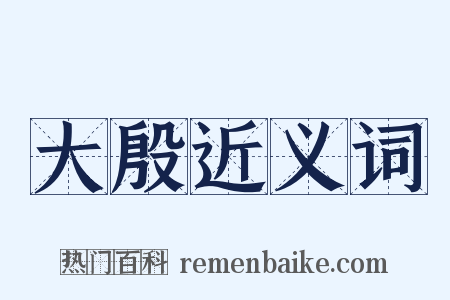 大殷近义词是什么意思的图片